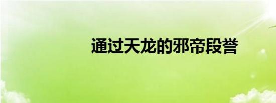 通过天龙的邪帝段誉