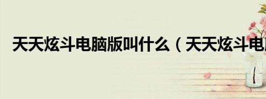 天天炫斗电脑版叫什么（天天炫斗电脑版）