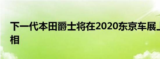 下一代本田爵士将在2020东京车展上首次亮相