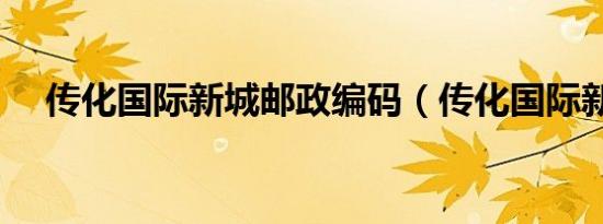传化国际新城邮政编码（传化国际新城）