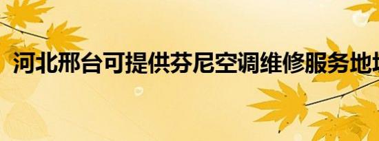 河北邢台可提供芬尼空调维修服务地址在哪