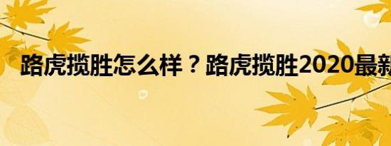 路虎揽胜怎么样？路虎揽胜2020最新价格