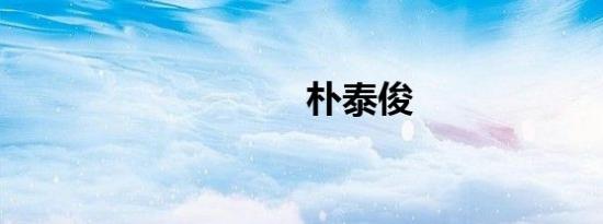 朴泰俊