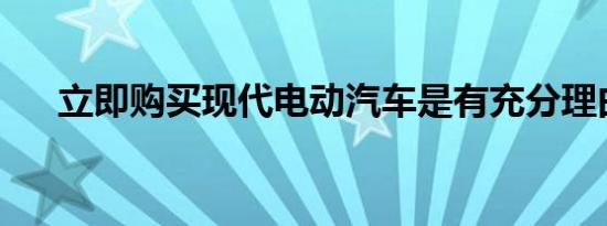 立即购买现代电动汽车是有充分理由的