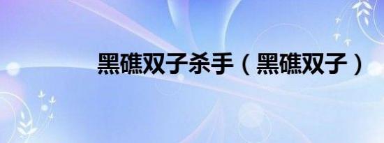 黑礁双子杀手（黑礁双子）
