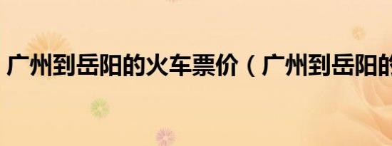 广州到岳阳的火车票价（广州到岳阳的火车）