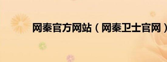 网秦官方网站（网秦卫士官网）