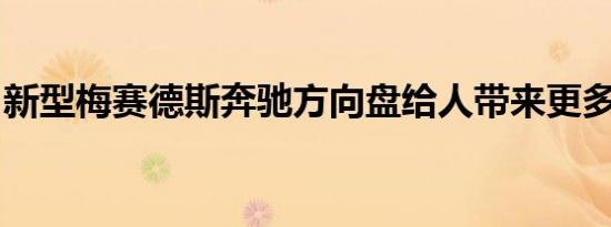 新型梅赛德斯奔驰方向盘给人带来更多的感觉