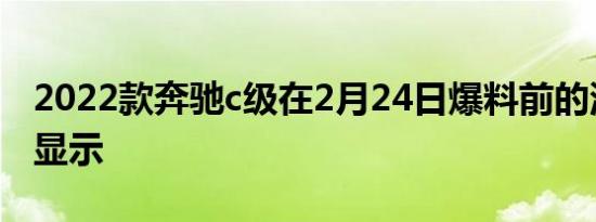 2022款奔驰c级在2月24日爆料前的泄露图中显示
