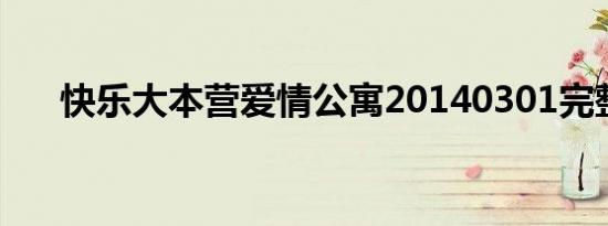 快乐大本营爱情公寓20140301完整版
