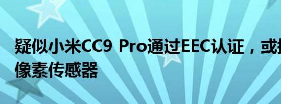 疑似小米CC9 Pro通过EEC认证，或搭载一亿像素传感器