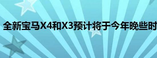 全新宝马X4和X3预计将于今年晚些时候亮相