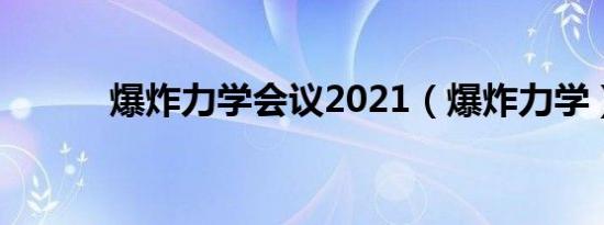 爆炸力学会议2021（爆炸力学）