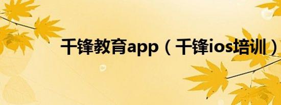 千锋教育app（千锋ios培训）