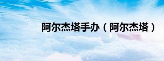 阿尔杰塔手办（阿尔杰塔）