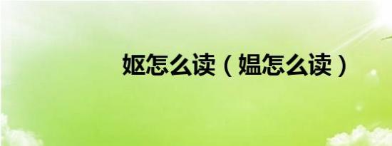 妪怎么读（媪怎么读）