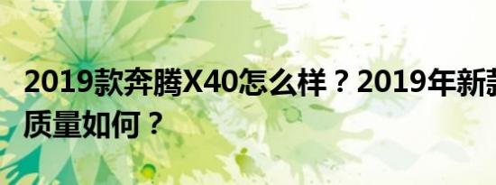 2019款奔腾X40怎么样？2019年新款宝马X5质量如何？