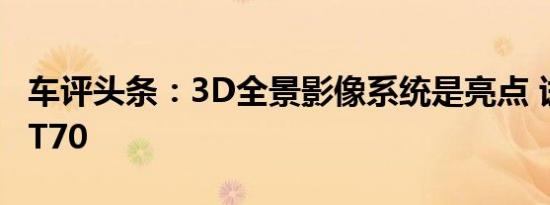 车评头条：3D全景影像系统是亮点 试驾启辰T70