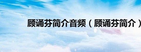 顾诵芬简介音频（顾诵芬简介）