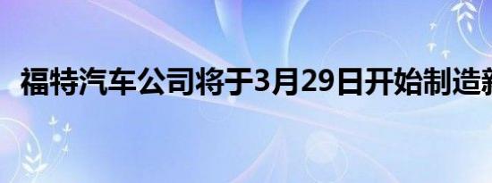 福特汽车公司将于3月29日开始制造新野马