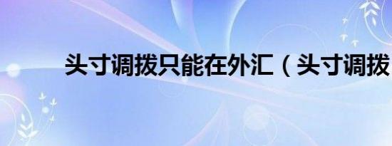 头寸调拨只能在外汇（头寸调拨）