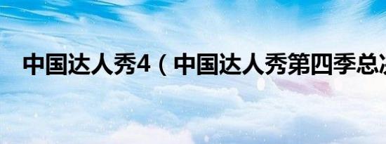 中国达人秀4（中国达人秀第四季总决赛）