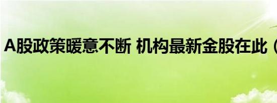 A股政策暖意不断 机构最新金股在此（名单）