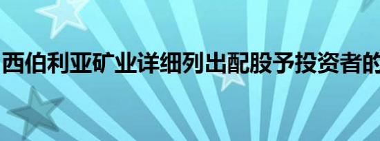 西伯利亚矿业详细列出配股予投资者的持股量