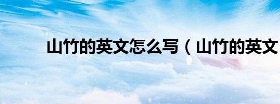 山竹的英文怎么写（山竹的英文）