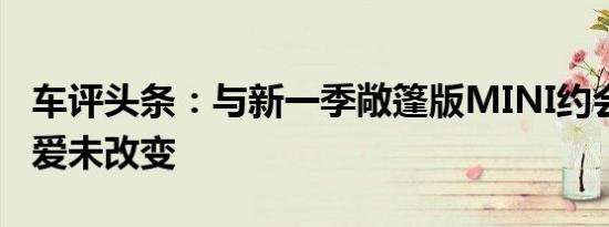 车评头条：与新一季敞篷版MINI约会 最初的爱未改变
