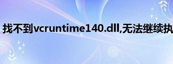 找不到vcruntime140.dll,无法继续执行代码