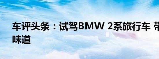 车评头条：试驾BMW 2系旅行车 带来家的味道