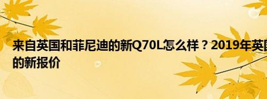 来自英国和菲尼迪的新Q70L怎么样？2019年英国和菲尼迪的新报价