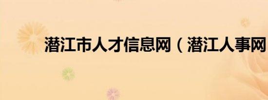 潜江市人才信息网（潜江人事网）