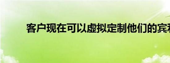 客户现在可以虚拟定制他们的宾利