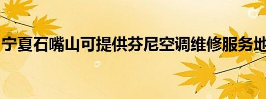 宁夏石嘴山可提供芬尼空调维修服务地址在哪
