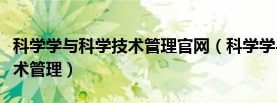 科学学与科学技术管理官网（科学学与科学技术管理）