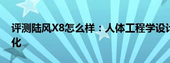 评测陆风X8怎么样：人体工程学设计需要强化
