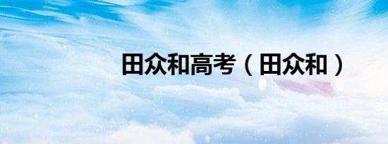 田众和高考（田众和）
