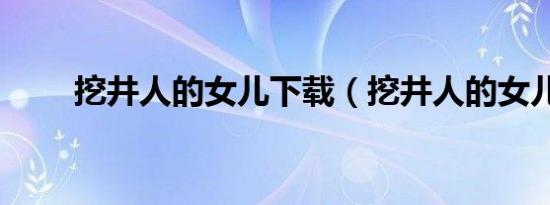 挖井人的女儿下载（挖井人的女儿）