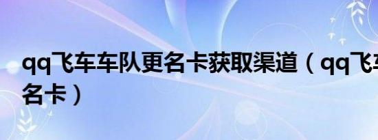qq飞车车队更名卡获取渠道（qq飞车车队更名卡）