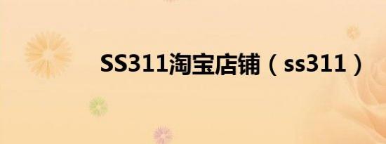 SS311淘宝店铺（ss311）