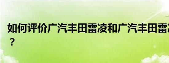 如何评价广汽丰田雷凌和广汽丰田雷凌的动力？