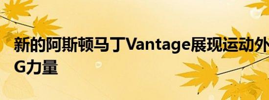 新的阿斯顿马丁Vantage展现运动外观和AMG力量