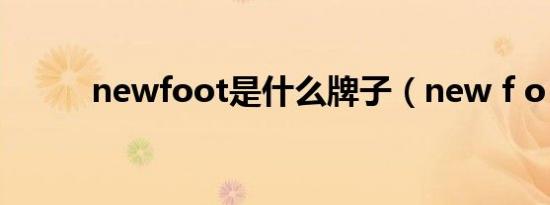 newfoot是什么牌子（new f o）