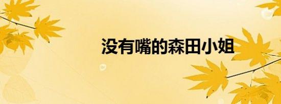 没有嘴的森田小姐