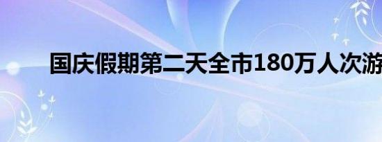 国庆假期第二天全市180万人次游园