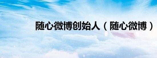 随心微博创始人（随心微博）