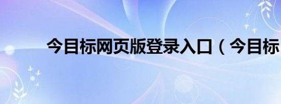 今目标网页版登录入口（今目标）