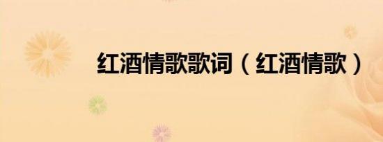 红酒情歌歌词（红酒情歌）